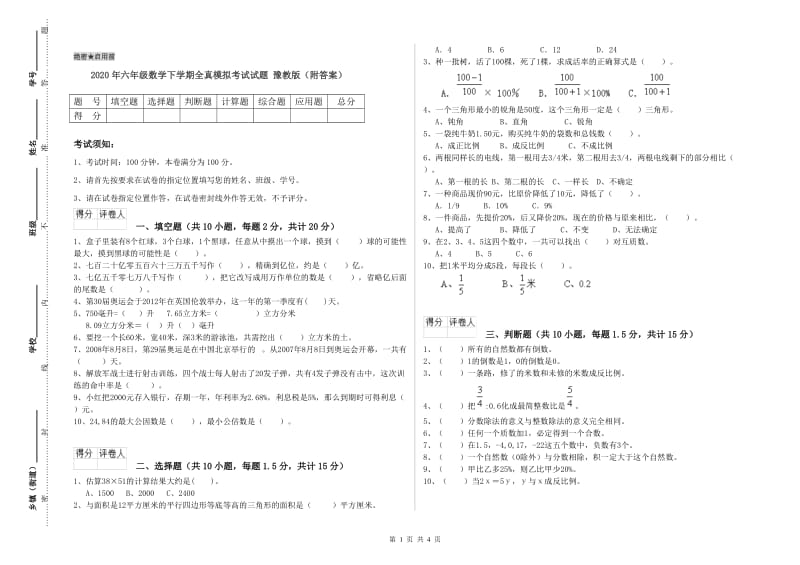 2020年六年级数学下学期全真模拟考试试题 豫教版（附答案）.doc_第1页