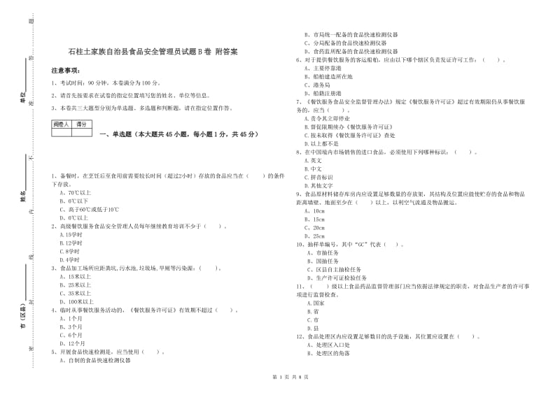 石柱土家族自治县食品安全管理员试题B卷 附答案.doc_第1页