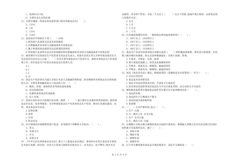 石柱土家族自治县食品安全管理员试题B卷 附答案.doc_第2页