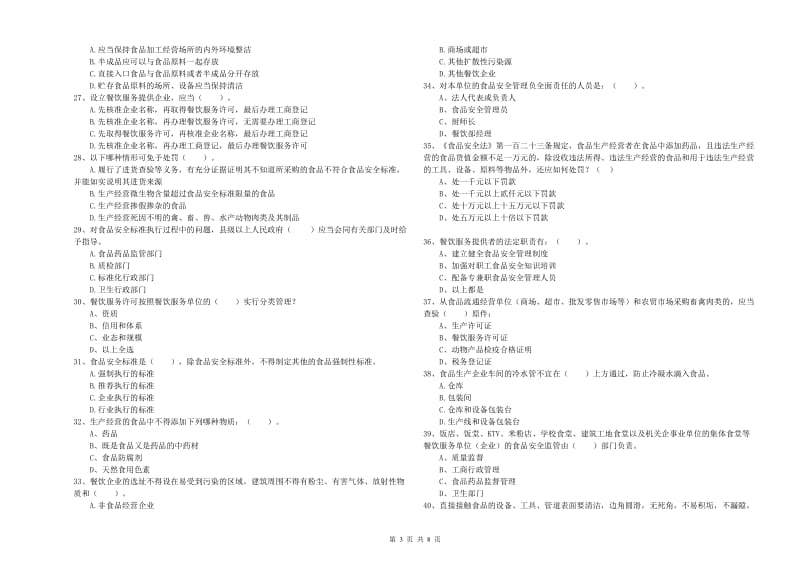 石柱土家族自治县食品安全管理员试题B卷 附答案.doc_第3页