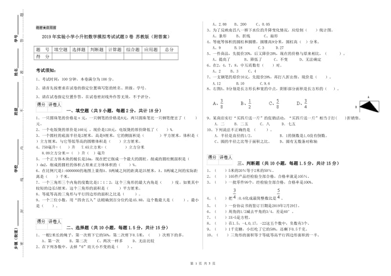 2019年实验小学小升初数学模拟考试试题D卷 苏教版（附答案）.doc_第1页