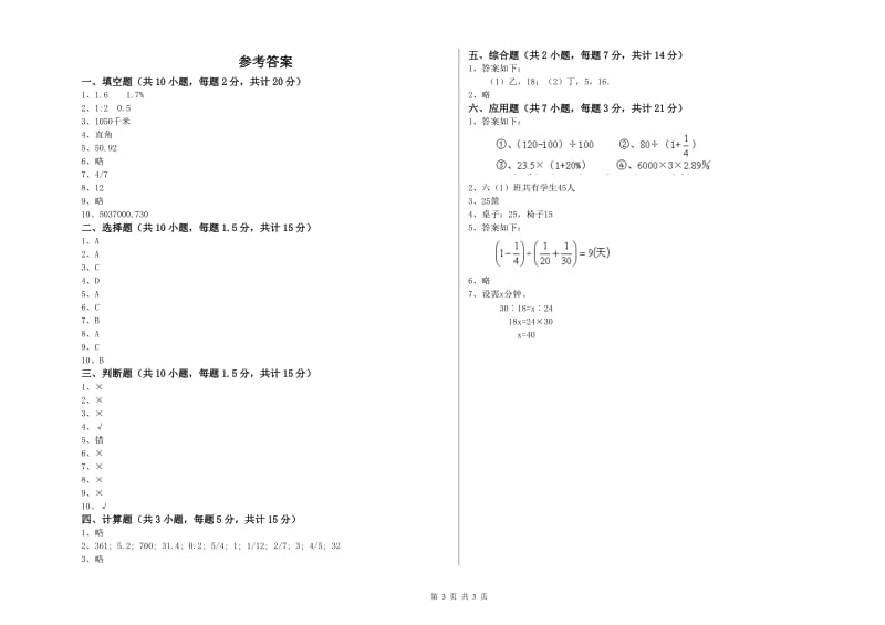 2020年六年级数学【上册】开学检测试题 湘教版（附解析）.doc_第3页