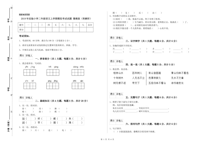 2019年实验小学二年级语文上学期模拟考试试题 豫教版（附解析）.doc_第1页