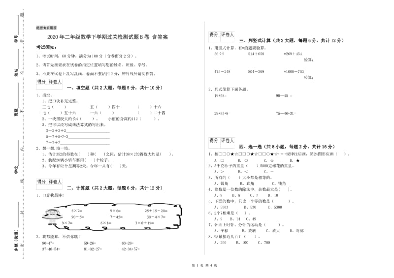 2020年二年级数学下学期过关检测试题B卷 含答案.doc_第1页