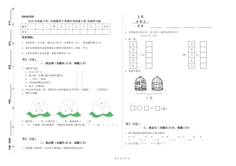 2019年实验小学一年级数学下学期月考试卷D卷 西南师大版.doc_第1页