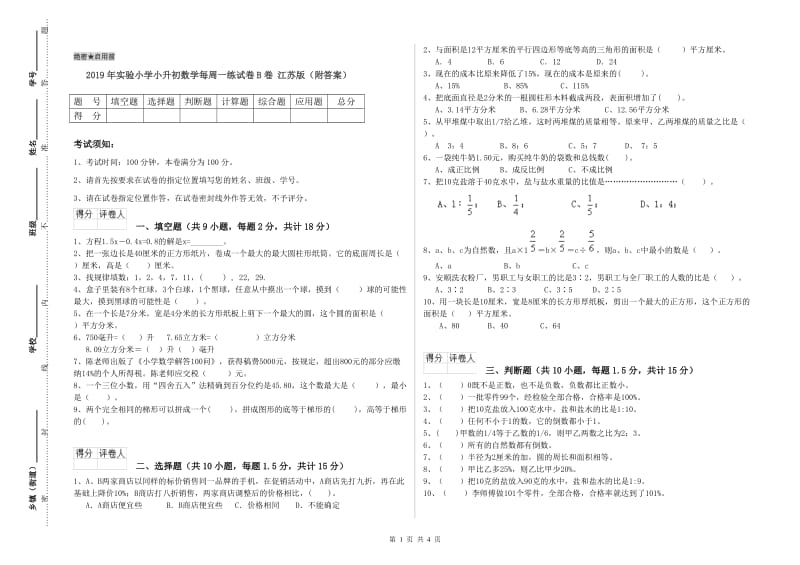 2019年实验小学小升初数学每周一练试卷B卷 江苏版（附答案）.doc_第1页