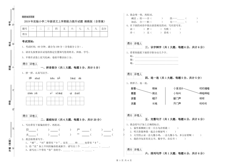 2019年实验小学二年级语文上学期能力提升试题 湘教版（含答案）.doc_第1页