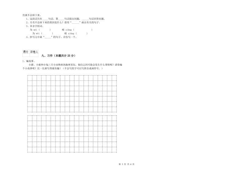 2019年实验小学二年级语文上学期过关练习试卷 湘教版（附解析）.doc_第3页