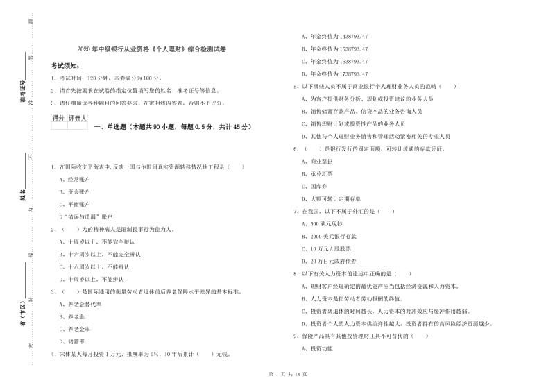 2020年中级银行从业资格《个人理财》综合检测试卷.doc_第1页