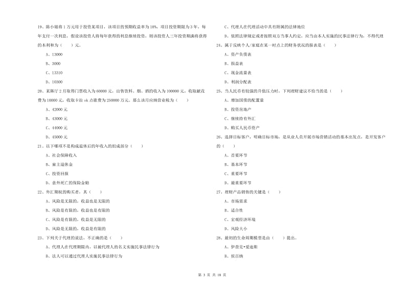 2020年中级银行从业资格《个人理财》综合检测试卷.doc_第3页