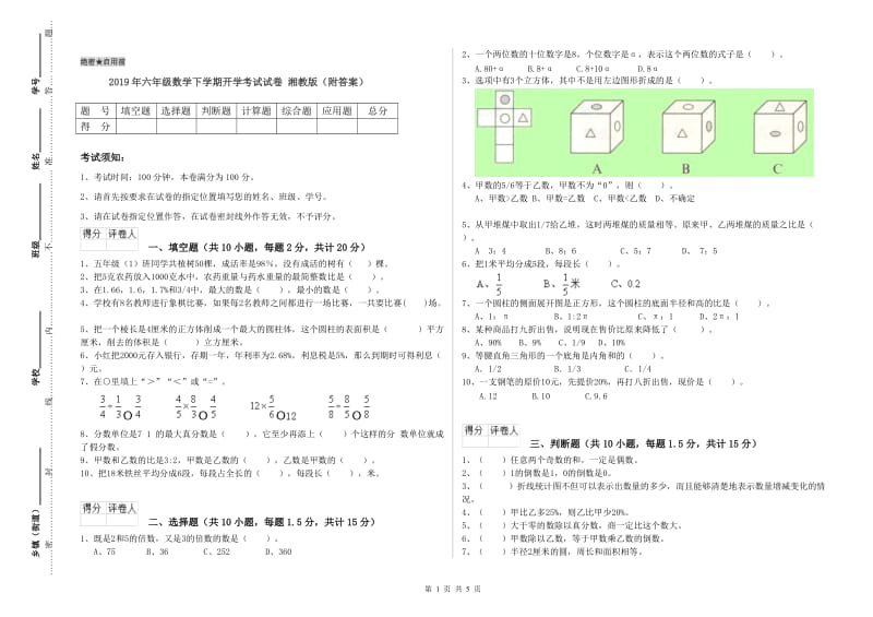 2019年六年级数学下学期开学考试试卷 湘教版（附答案）.doc_第1页