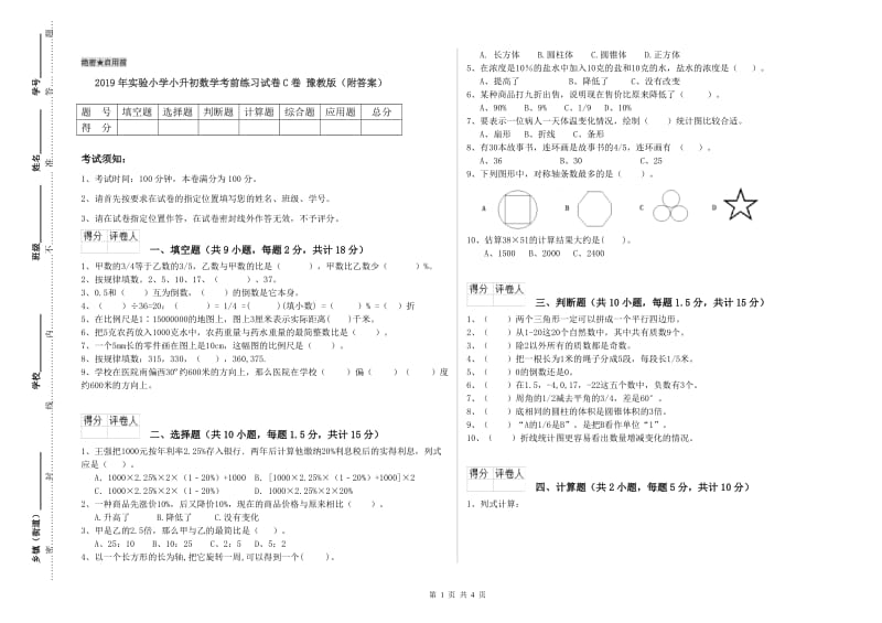 2019年实验小学小升初数学考前练习试卷C卷 豫教版（附答案）.doc_第1页