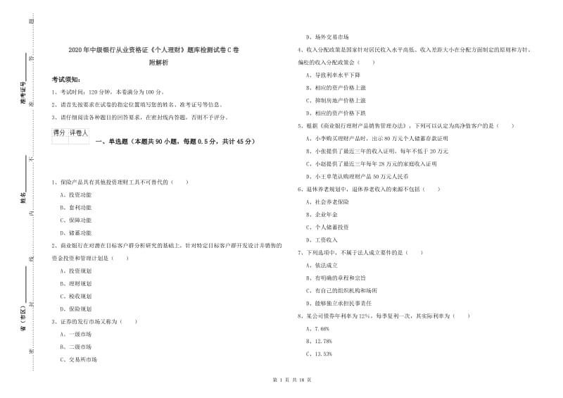 2020年中级银行从业资格证《个人理财》题库检测试卷C卷 附解析.doc_第1页