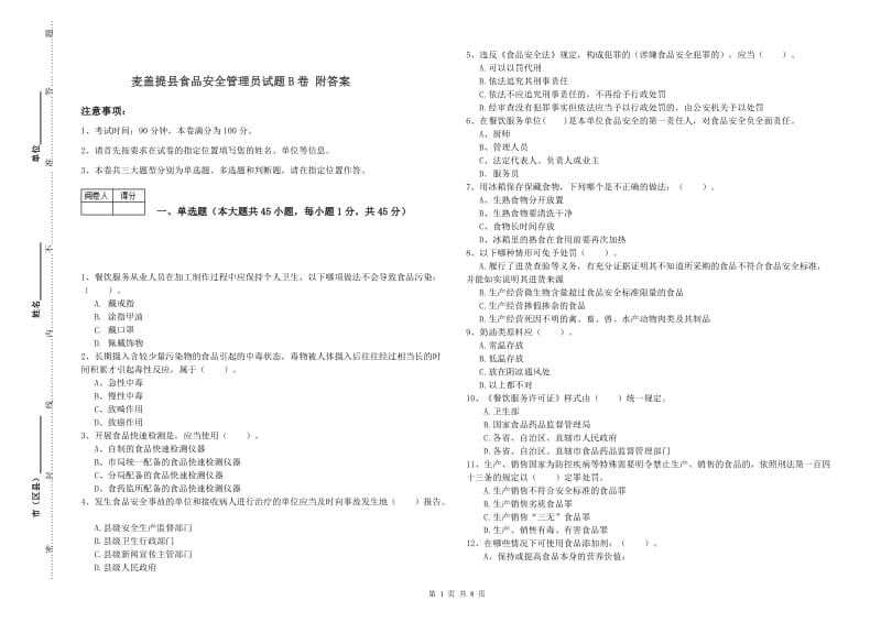 麦盖提县食品安全管理员试题B卷 附答案.doc_第1页