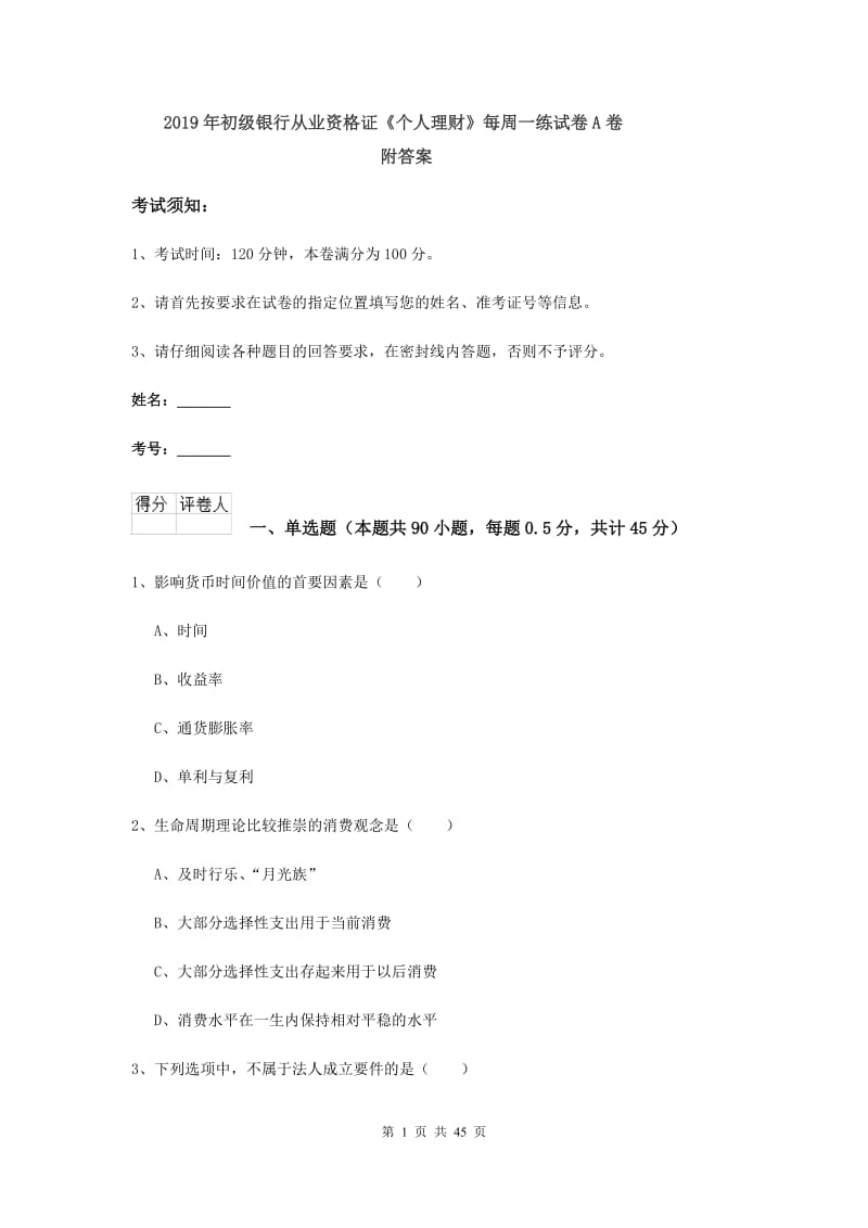 2019年初级银行从业资格证《个人理财》每周一练试卷A卷 附答案.doc_第1页