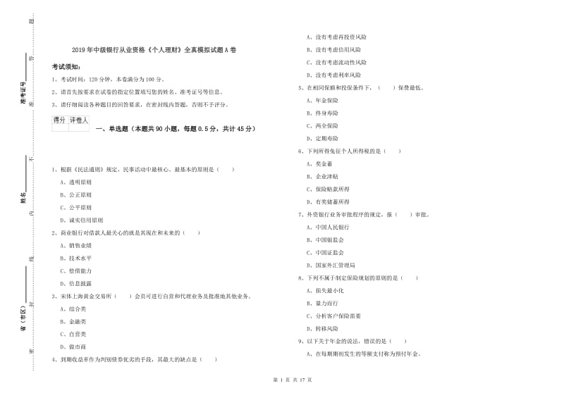 2019年中级银行从业资格《个人理财》全真模拟试题A卷.doc_第1页