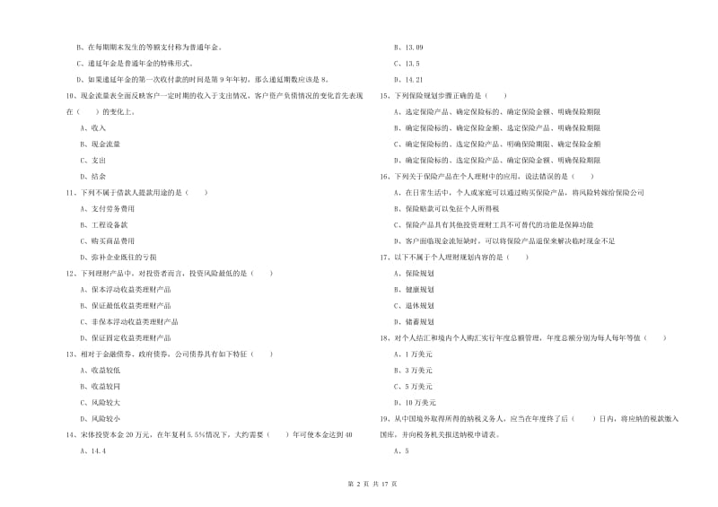 2019年中级银行从业资格《个人理财》全真模拟试题A卷.doc_第2页