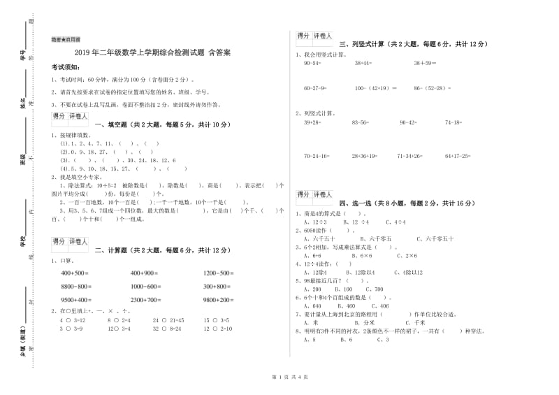 2019年二年级数学上学期综合检测试题 含答案.doc_第1页