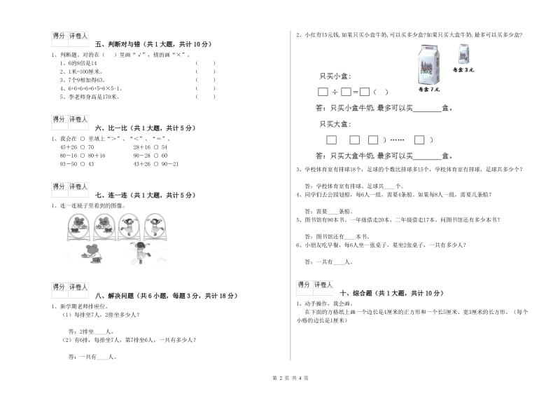 2019年二年级数学上学期综合检测试题 含答案.doc_第2页