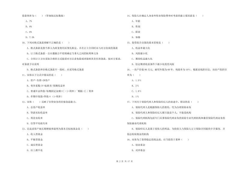 2020年中级银行从业资格考试《个人理财》考前检测试卷A卷.doc_第2页