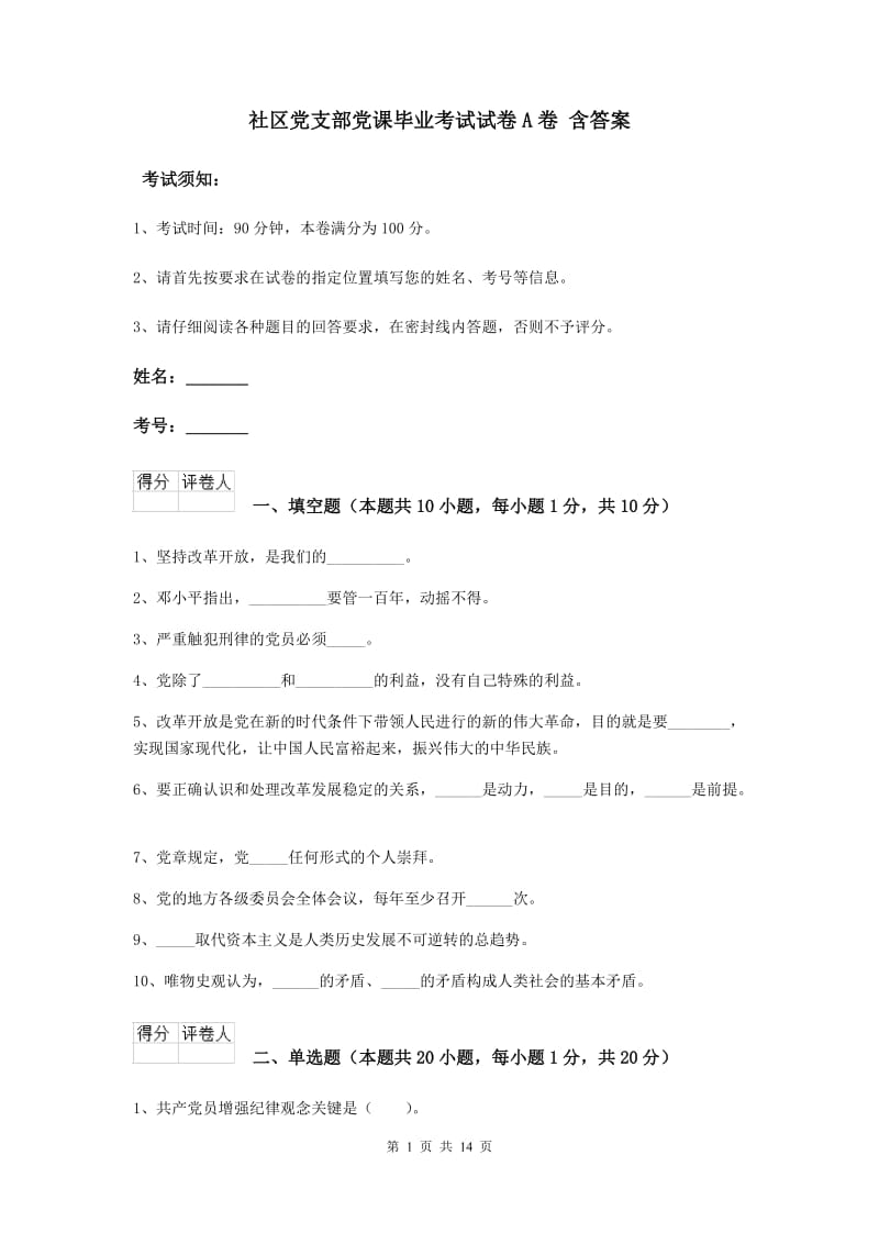 社区党支部党课毕业考试试卷A卷 含答案.doc_第1页