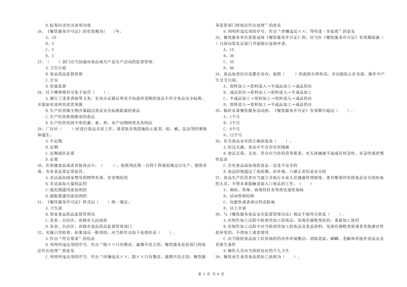 西岗区食品安全管理员试题B卷 附答案.doc_第3页