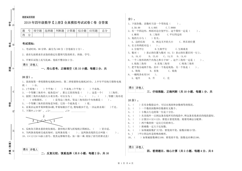 2019年四年级数学【上册】全真模拟考试试卷C卷 含答案.doc_第1页