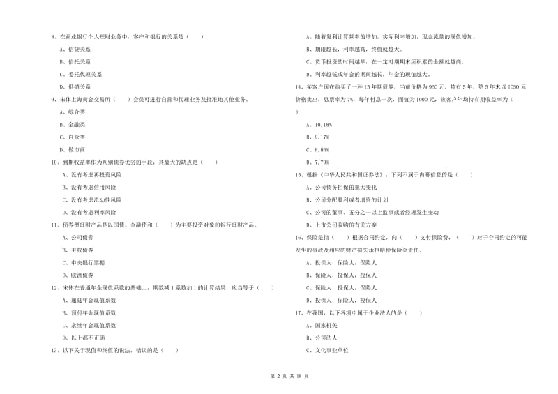 2020年中级银行从业考试《个人理财》每周一练试题B卷 附答案.doc_第2页