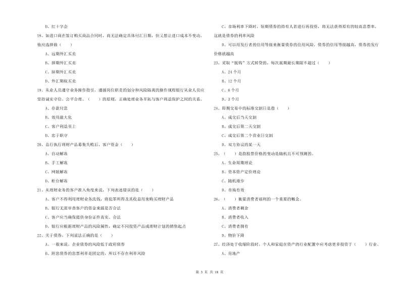 2020年中级银行从业考试《个人理财》每周一练试题B卷 附答案.doc_第3页