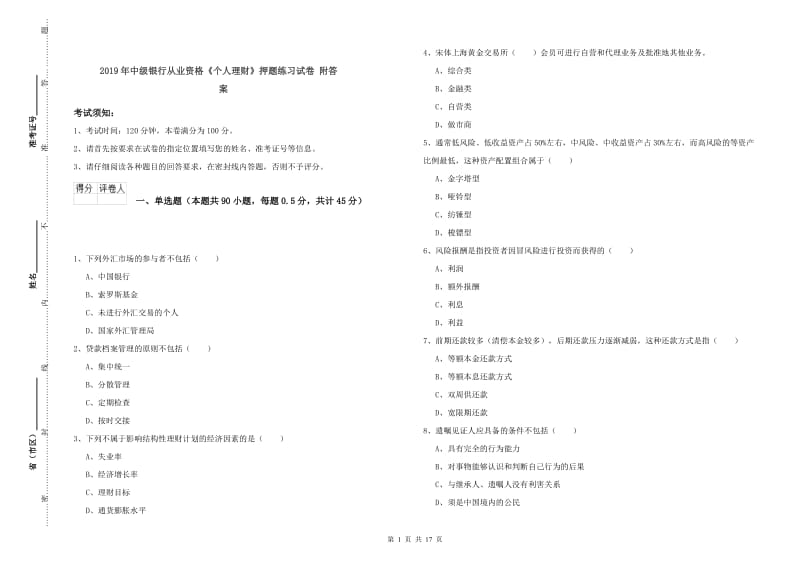 2019年中级银行从业资格《个人理财》押题练习试卷 附答案.doc_第1页