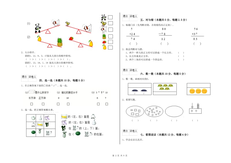 2019年实验小学一年级数学【上册】开学考试试卷B卷 苏教版.doc_第2页