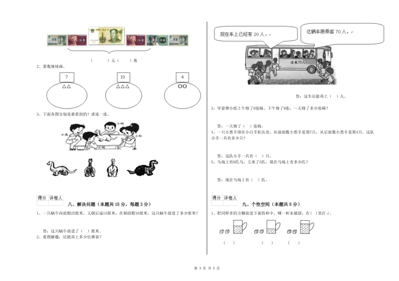 2019年实验小学一年级数学【上册】开学考试试卷B卷 苏教版.doc_第3页