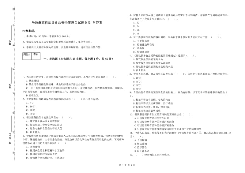 马边彝族自治县食品安全管理员试题D卷 附答案.doc_第1页