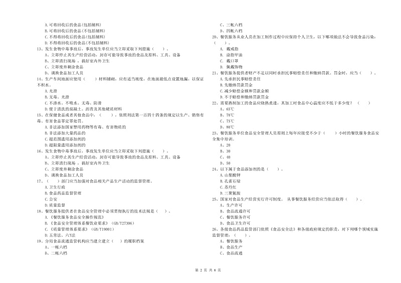 马边彝族自治县食品安全管理员试题D卷 附答案.doc_第2页