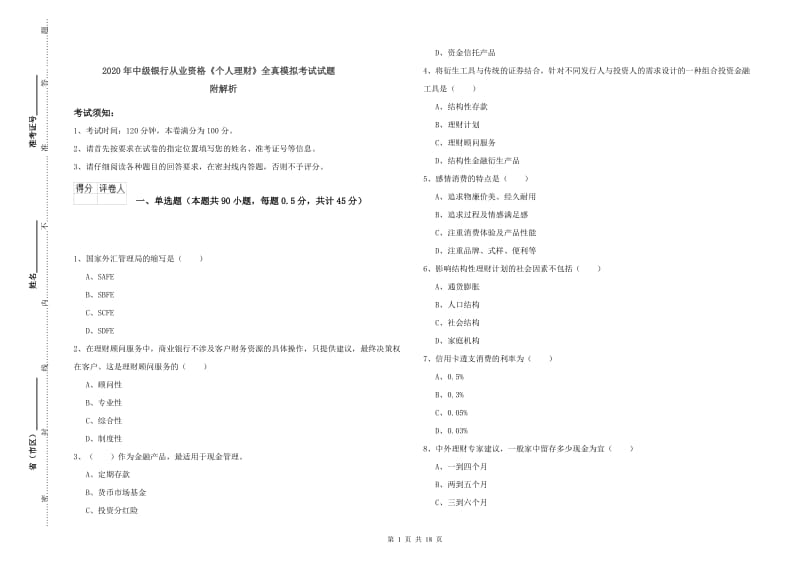 2020年中级银行从业资格《个人理财》全真模拟考试试题 附解析.doc_第1页