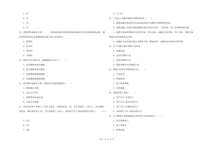 2020年中级银行从业资格《个人理财》全真模拟考试试题 附解析.doc_第3页