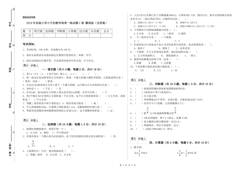 2019年实验小学小升初数学每周一练试题C卷 赣南版（含答案）.doc_第1页