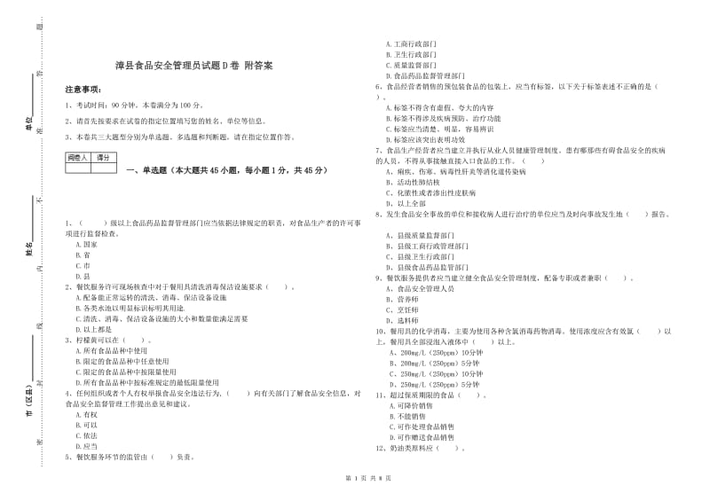 漳县食品安全管理员试题D卷 附答案.doc_第1页