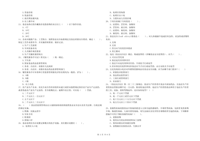 漳县食品安全管理员试题D卷 附答案.doc_第2页