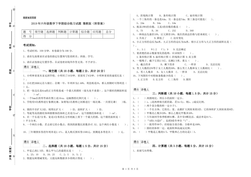 2019年六年级数学下学期综合练习试题 豫教版（附答案）.doc_第1页