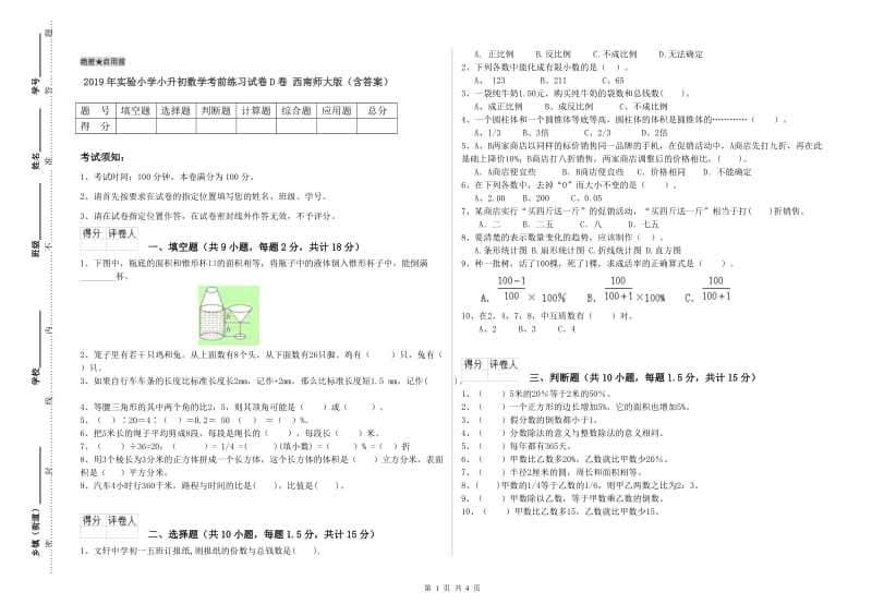 2019年实验小学小升初数学考前练习试卷D卷 西南师大版（含答案）.doc_第1页