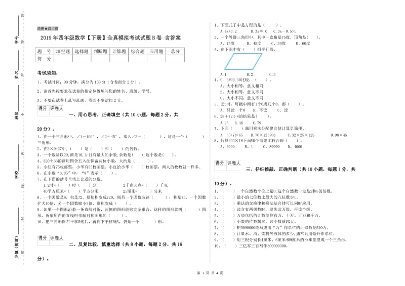 2019年四年级数学【下册】全真模拟考试试题B卷 含答案.doc_第1页