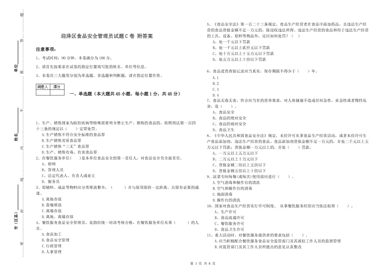 迎泽区食品安全管理员试题C卷 附答案.doc_第1页