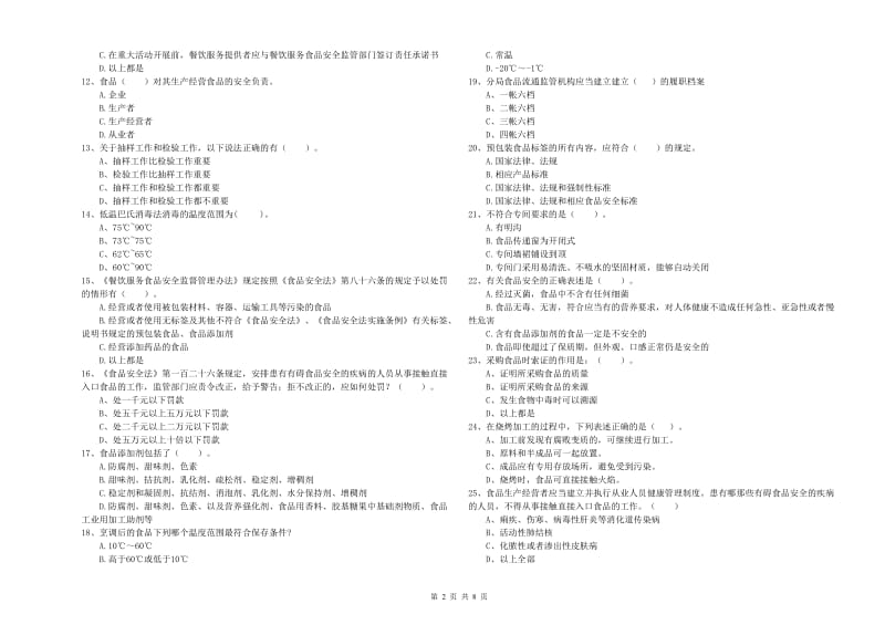 迎泽区食品安全管理员试题C卷 附答案.doc_第2页