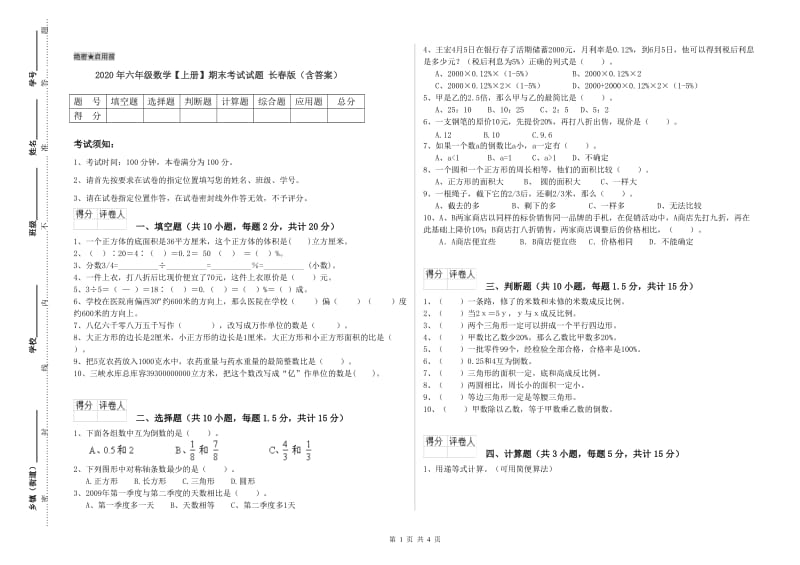 2020年六年级数学【上册】期末考试试题 长春版（含答案）.doc_第1页