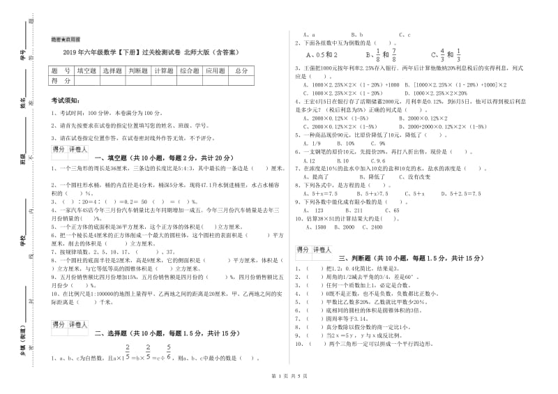 2019年六年级数学【下册】过关检测试卷 北师大版（含答案）.doc_第1页