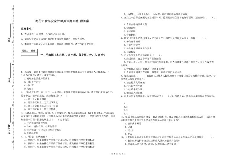 海伦市食品安全管理员试题D卷 附答案.doc_第1页