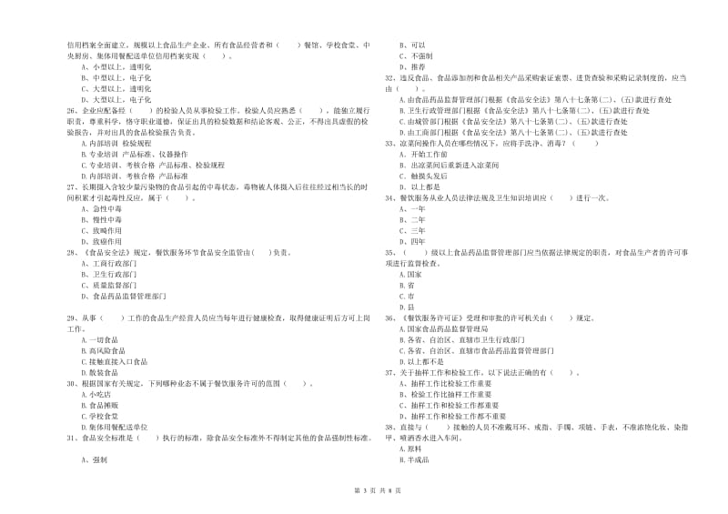 海伦市食品安全管理员试题D卷 附答案.doc_第3页