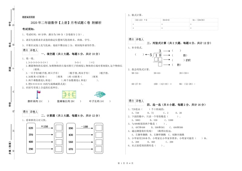 2020年二年级数学【上册】月考试题C卷 附解析.doc_第1页