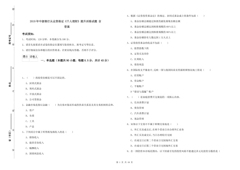 2019年中级银行从业资格证《个人理财》提升训练试题 含答案.doc_第1页